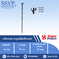 ขาปักยกท่อ/ยกชุดมินิสปริงเกลอรสูง 85 ซม. รุ่น PRSH 25 รหัส 351-3825 (แพ็ค 10 ตัว)