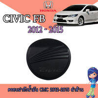 ครอบฝาถังน้ำมัน ฮอนด้า ซีวิค Honda Civic 2012-2015 ดำด้าน