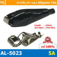 [ 2 คู่ ] AL-5023 5A ปากคีบดำแดง ปากคีบแบตเตอรี่ Alligator Clip ปากคีบแบตแดง-ดำ ปากคีบ แบตเตอรี่ ปากคีบ ดำ แดง คีมคีบแบต คีมคีบแบตเตอรี่รถยนต์ ตัวหนีบขั้วแบตเตอรี่ ปลายคีบทองแดง ดำ-แดง ปากคีบจระเข้ ดำ-แดง คีมคีบแบตเตอรี่ คีมคีบแบต ปากคีบแบต ที่คีบแบต