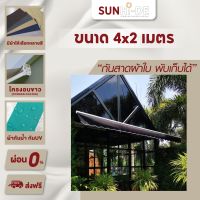 (ส่งฟรี) กันสาด กันสาดผ้าใบ กันสาดพับได้ กันสาดพับเก็บได้ มือหมุน by Sunhide ขนาด 4x2 เมตร ผ้าโพลีเอสเตอร์ กันน้ำ กัน UV โครงอบขาว (Powder Coated)