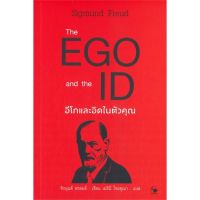 หนังสือ The EGO and The ID อีโกและอิดในตัวคุณ หนังสือจิตวิทยา การพัฒนาตนเอง สินค้าพร้อมส่ง #อ่านสนุก