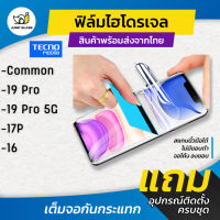 ฟิล์มไฮโดรเจล สำหรับรุ่น Tecno Common, Tecno 19 Pro 5G , Tecno 17p , Tecno 16 แบบใส แบบด้าน กันแสงสีฟ้า