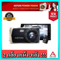 กล้องติดรถยนต์ Aston Power touch S กลางคืนชัด Full HD 1080P เตือนออกนอกเลน จอสัมผัส 2 กล้องหน้าหลัง กล้องติดหน้ารถ กล้องมองหลัง กล้องติดรถ aston ของแท้