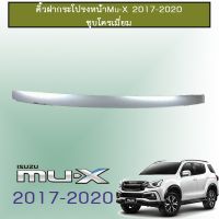 ✨ส่งด่วน✨  คิ้วฝากระโปรงหน้า Mu-X 2017-2020 ชุบโครเมี่ยม Isuzu Mu x    JR3.14637✨ส่งฟรีไม่มีขั้นต่ำ✨