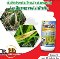 คีพเปอร์ 1L.ไอโซโพรไทโอเลน ใบเขียวคอรวงไม่หักพับ โรคใบไหม้ โรคขอบใบแห้ง โรคกาบใบแห้ง