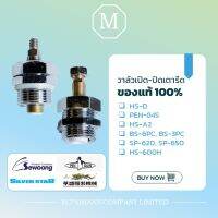 วาล์วเปิด-ปิดเตารีดของแท้ 100%รุ่น HS-D/PEN-84S/HS-A2/BS-6PC/BS-3PC/SP-620/SP-650/HS-600H  ( เปิดใบกำกับภาษีได้ )