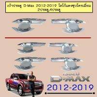 ?ด่วน? เบ้าประตู Isuzu D-Max 2012-2019 2ประตู,4ประตู ชุบโครเมี่ยมโลโก้แดง Dmax   KM4.10966⚡แนะนำ⚡