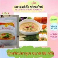 น้ำพริกปลาทูเจ โยตา 80 กรัม  แพคละ 3 ซอง แถม 1 ซองอาหารเจ วัตถุดิบเจ อาหารเพื่อสุขภาพ อาหารลดไขมัน อาหารมังสวิรัติ