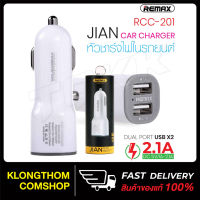 ?วัสดุพรีเมี่ยม? รุ่น RCC-303/ Rcc-201 ที่ชาร์จในรถ Car Charger USB 3Prot ชาร์จเร็ว 3.4A ของแท้ 100% ราคาถูก