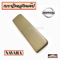 ดงแต่งรถ   เบาะนั่งหลังแค๊ป   **NAVARA  NP 300**   (สีดำ  สีเทา  สีครีม)    +++  มี 3 สี ให้เลือก  +++     **ยาว 130 เซนติเมตร  กว้าง 37 เซนติเมตร**