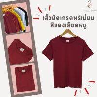 MiinShop เสื้อผู้ชาย เสื้อผ้าผู้ชายเท่ๆ เสื้อยืดสีพื้น เกรดพรีเมี่ยม สีเลือดหมู ใส่สบาย ไม่หด ไม่ต้องรีด ส่ง มีเก็บเงินปลายทาง ️ (สินค้าพร้อมจัดส่งทุกวัน) เสื้อผู้ชายสไตร์เกาหลี