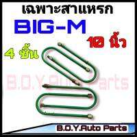 สาแหรก บิ๊กเอ็ม  10 นิ้ว ชุด4ตัว ชุดสาแหรก สาแหรก BIG-M สาแหรกตรงรุ่นรถ