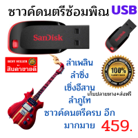 USB ซาวค์ดนตรีซ้อมพิณ มีครบทุกซาวค์ สินค้าขายดี 459 บาท ส่งฟรี