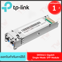 TP-Link SM311LS Gigabit Single-Mode SFP Module (อุปกรณ์เชื่อมต่ออินเตอร์เน็ต) ของแท้ ประกันศูนย์ 1ปี