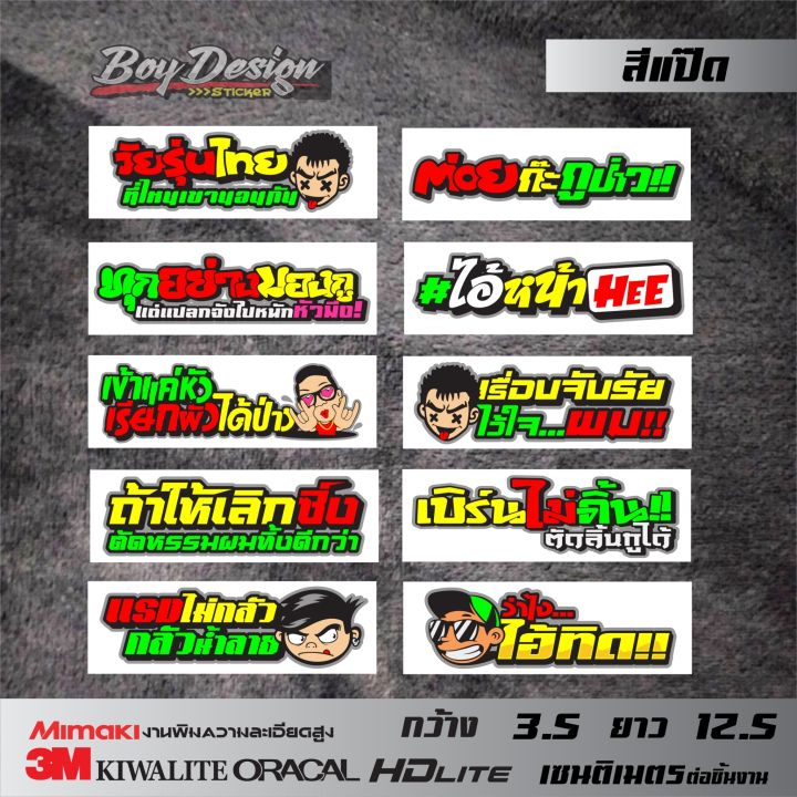 สติ๊กเกอร์ชุด-3-คำพูดกวนๆ-สติกเกอร์กวนตีน-สติ๊กเกอร์คำพูดกวนตีนๆ-สติกเกอร์ซิ่ง-คำคมโดนๆ-สติ๊กเกอร์สวยๆ-สติ๊กเกอร์แต่งรถ