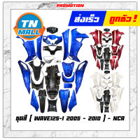 ชุดสี Wave125-I 2005-2010 ยี่ห้อ NCA ขายทั้งคัน โรงงานมาตรฐาน มอก. แท้ 100%