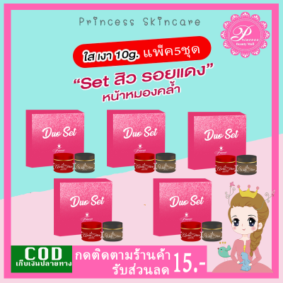 PSC ครีมหน้าขาว ครีมหน้าเงา 5ชุด (1เซ็ท ได้2กระปุก) ขนาด 10g Princess Skin Care