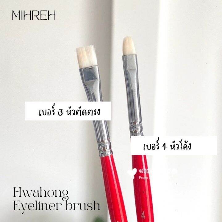 พร้อมส่ง-hwahong-brush-made-in-korea-แปรงอายไลเนอร์ในตำนาน-แปรงที่ช่างแต่งหน้าสายเกาต้องมี