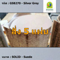 แผ่นโฟเมก้า แผ่นลามิเนต ยี่ห้อ Greenlam สีเทาอ่อน รหัส GSB270 Silver Grey พื้นผิวลาย Suede ขนาด 1220 x 2440 มม. หนา 0.80 มม. ใช้สำหรับงานตกแต่งภายใน งานปิดผิวเฟอร์นิเจอร์ ผนัง และอื่นๆ เพื่อเพิ่มความสวยงาม formica laminate GSB270