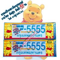 กรอบป้ายรถยนต์ กรอบป้ายกันน้ำ หมีพูห์ Pooh งานไทย พลาสติกABSอย่างดี ทนความร้อนสูง ไม่กรอบ ไม่ซีด ทนทาน 1คู่/แพ็ค ใส่ได้ทุกรุ่น ราคาต่อคู่