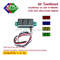 Volt meter 0.28 inch แบบสาย3เส้น จ่ายไฟ 4-35V วัดไฟได้ 0-70V โวล์ท มิตเตอร์ ดีซี DC 0-100V By KPRAppCompile