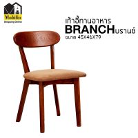 เก้าอี้ทานอาหาร รุ่น " BRANCH บรานช์ "