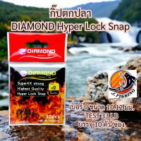 กิ๊ปตกปลา ไดม่อน กิ๊บ DIAMOND Hyper Lock Snap ไฮเปอร์ ล็อกสแนป กิ๊ป ตี เหยื่อปลอม กระดี่ กบยาง กบไม้ บัสเบส หนอนยาง ปลายาง กริบ 1 ซอง