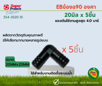 SUPER PRODUCT ข้องอ 90° 20x20mm EB ข้อต่อท่อ PE 354-3020-10 (5ชิ้น)