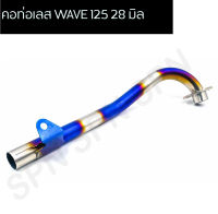 คอท่อเลส WAVE 125 28 มิล ทองไทเท,คอท่อเงินไทเท WAVE 125 ขนาด 28 มิล, คอท่อสแตนเลสเวฟ 125