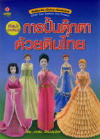 หนังสือ ศิลปะประดิษฐ์ การปั้นตุ๊กตาด้วยดินไทย