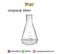 ขวดรูปชมพู่ 250ml Erlenmeyer Flask