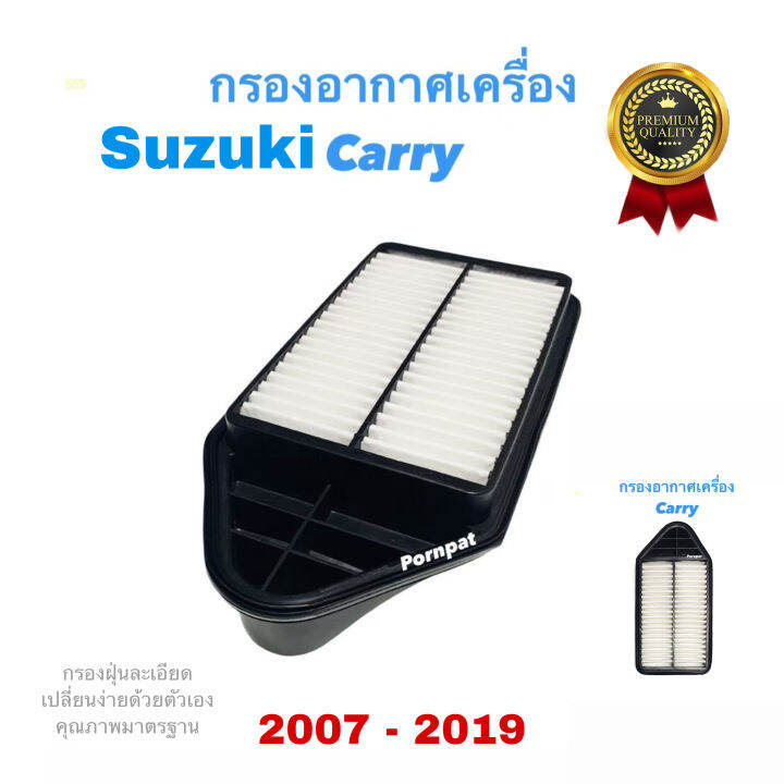 กรองอากาศ-suzuki-carry-apv-ปี-2007-2019