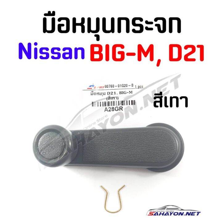 s-pry-มือหมุนกระจก-nissan-big-m-frontier-นิสสัน-บิ๊กเอ็ม-a28gr-80760-01g20-b-oem