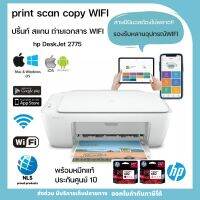 HP WIFI printer all-in-one รุ่นใหม่ล่าสุด เครื่องพิมพ์อิงค์เจ็ท ปริ้นท์/สแกน/ถ่ายเอกสาร เชื่อมต่อwifi สั่งงานผ่านมือถือได้ ประกันศูนย์ hp 2775 สีขาว