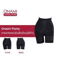 Onami Long Panty กางเกงชั้นในกระชับสัดส่วน สีดำ กระชับหน้าท้อง เก็บไขมันส่วนเกิน โอนามิ ของแท้ 100%