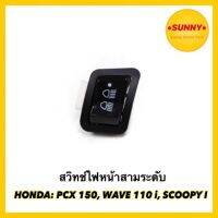 !!พร้อมส่ง!! สวิทช์ไฟหน้าสามระดับ สวิทไฟ สำหรับ HONDA: PCX 150, WAVE 110 i, SCOOPY มีเก็บเงินปลายทาง