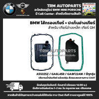 (ของแท้/ของใหม่) BMW ไส้กรอง+ประเก็นอ่างเกียร์ (Transmission Oil Pan Filter) สำหรับ เกียร์ 5-6-8 speed ยี่ห้อ ZF GM ALL GEN