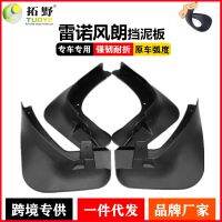 [COD] Applicable to Fenglang Fluence fender Renault anti-splash mudguard leather