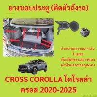 ราคาต่อเมตร ยางฝาท้าย  CROSS COROLLA โคโรลล่า ครอส 2020-2025 ยางประตูหลัง แบบมีปีก