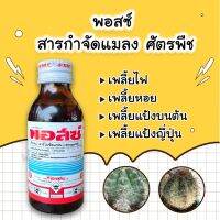 แนะนำ!!! พอสซ์ คาร์โบซัลเเฟน เพลี้ยหอย,แป้งญี่ปุ่น,ไฟ 100 ml.