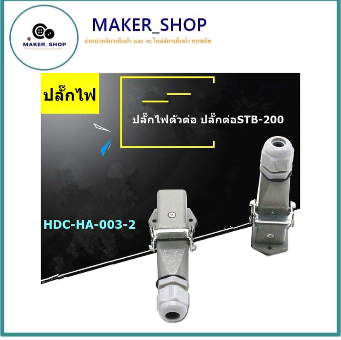 ปลั๊กไฟตัวต่อเตารีด-ปลั๊กต่อstb-200-hdc-ha-003-2-ปลั๊กไฟตัวต่อกับเตารีดไอน้ำหม้อต้มอุตสาหกรรม