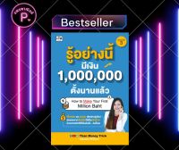 หนังสือ รู้อย่างนี้ มีเงิน 1,000,000 ตั้งนานแล้ว : การบริหารเงิน การเงินส่วนบุคคล การออมเงิน การเงินการลงทุน