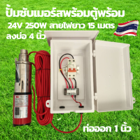 ปั้มน้ำบาดาล dc ปั้มซับเมอร์ส dc ปั๊มจุ่ม DC 250W 24v ลงบ่อ 4 นิ้ว ท่อออก 1นิ้ว พร้อมตู้ควบคุมเบรกเกอร์ 32A