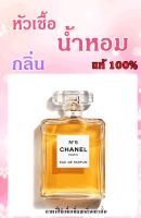 ▶️หัวเชื่อน้ำหอมกลิ่น Cha No5 ปริมาณ 35 ML. [ New Special Price!! ]