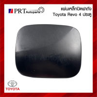 ฝาปิดถังน้ำมัน แผ่นเหล็กปิดถังน้ำมัน อันนอก TOYOTA REVO โตโยต้า รีโว่ รุ่น 4 ประตู ยี่ห้อ SAK