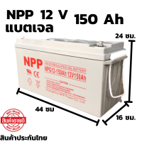 แบตเตอรี่ แห้ง NPP Battery Deep cycle เกรด A เพื่อโซล่าเซลล์ 12V 150Ah มาตรฐานเยอรมัน ประกันสินค้าในไทย ดีฟไซเคิล ราคาดีที่สุด ของแท้