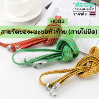 H003-01 สายรัดของเอนกประสงค์ ยาว 1.5 เมตร พร้อมตะขอหัวท้าย (สายไม่ยืด)