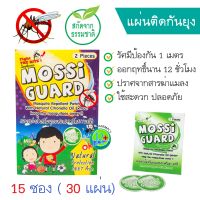 [กล่องละ30ซอง] รุ่นใหม่ลายการ์ตูน MOSSI GUARD ม็อซซี่การ์ด แผ่นแปะกันยุง ปลอดภัย สกัดจากธรรมชาติ