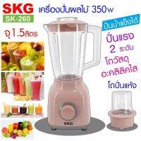 SKG เครื่องปั่นน้ำผลไม้ (1.6 ลิตร) รุ่น SK-260