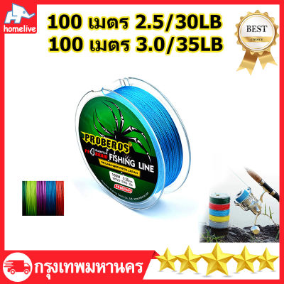 สาย PE ถัก 4 หลากสี ทน ยาว 100 เมตร สายเอ็นตกปลา เหนียว ทน ยาว สายพีอี สายเบ็ดตกป100M2.5/30LB,100M3.5/35LB Fishing line wire Proberos